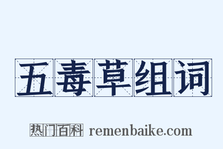 五毒草组词是什么意思的图片